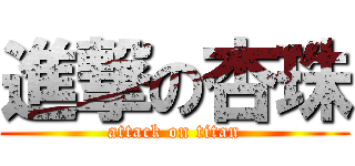進撃の杏珠 (attack on titan)
