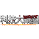 科技大觀園 (http://www.nsc.gov.tw/scitechvista)