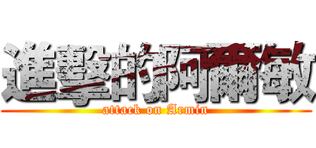 進擊的阿爾敏 (attack on Armin)