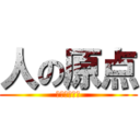 人の原点 (なるなるしい)