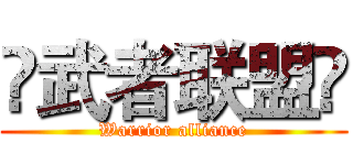 ✿武者联盟❀ (Warrior alliance)