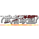 ✿武者联盟❀ (Warrior alliance)