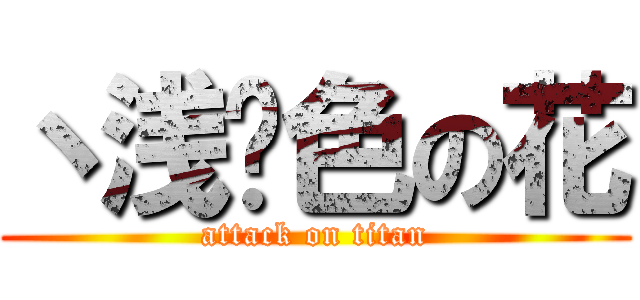 丶浅蓝色の花 (attack on titan)