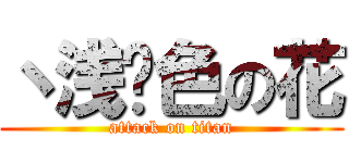 丶浅蓝色の花 (attack on titan)