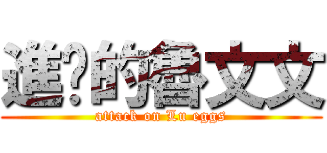 進擊的魯文文 (attack on Lu eggs)