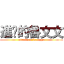 進擊的魯文文 (attack on Lu eggs)