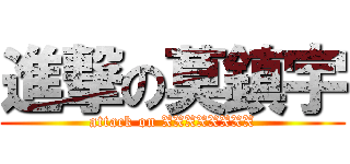 進撃の莫鎮宇 (attack on XXXXXXXX)