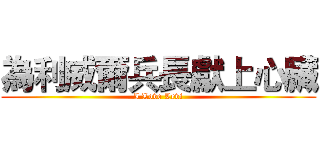 為利威爾兵長獻上心臟 (I Love Levi)