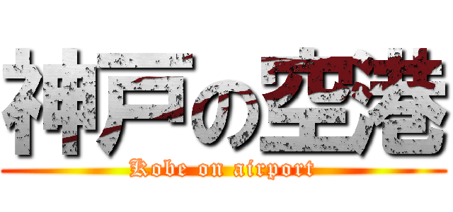 神戸の空港 (Kobe on airport)