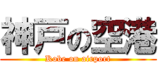 神戸の空港 (Kobe on airport)