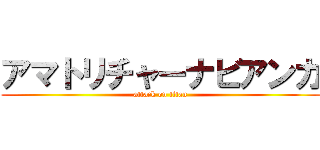 アマトリチャーナビアンカ (attack on titan)