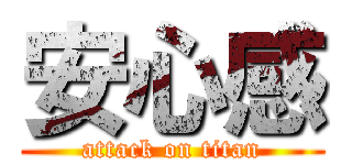 安心感 (attack on titan)