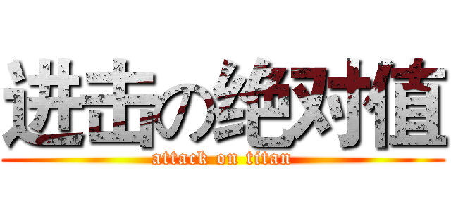 进击の绝对值 (attack on titan)