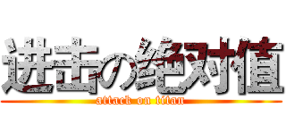 进击の绝对值 (attack on titan)