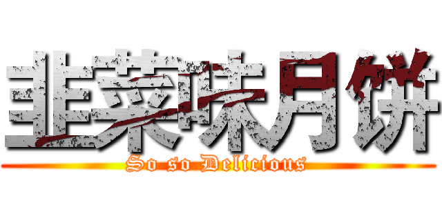 韭菜味月饼 (So so Delicious)
