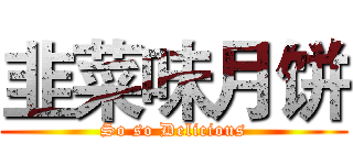 韭菜味月饼 (So so Delicious)