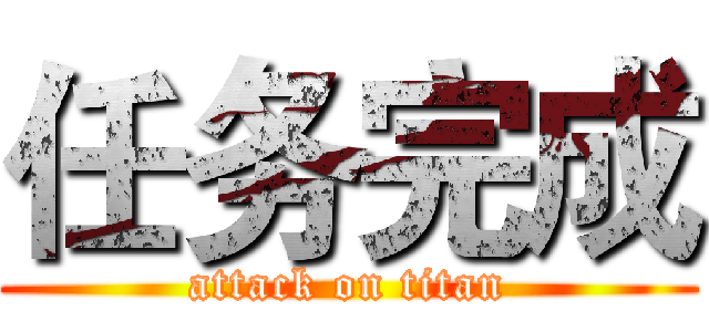任务完成 (attack on titan)