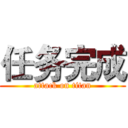 任务完成 (attack on titan)