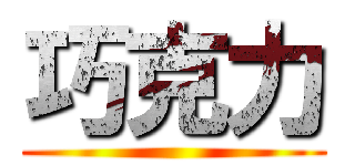 巧克力 ()