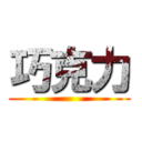 巧克力 ()