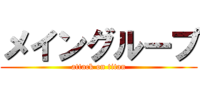 メイングループ (attack on titan)