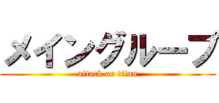 メイングループ (attack on titan)