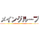 メイングループ (attack on titan)