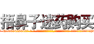 捂鼻子迷药购买 (捂鼻子迷药购买【电-话151x68344x817-Q1065427042元-吉-药-业】我们做的是长期生意,靠的是老客户长期支持 捂鼻子迷药购买在发表了一篇http://sngk.net/DeWMhl

参考消息网我们做的是长期生意,靠的是老客户长期支持也许我们早该意识到，就连鲍勃·霍斯金斯（金球奖戏剧类电影男主角 
)