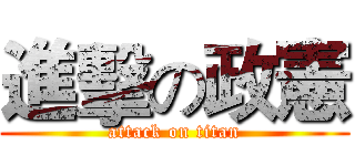 進擊の政憲 (attack on titan)