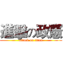 進擊の政憲 (attack on titan)