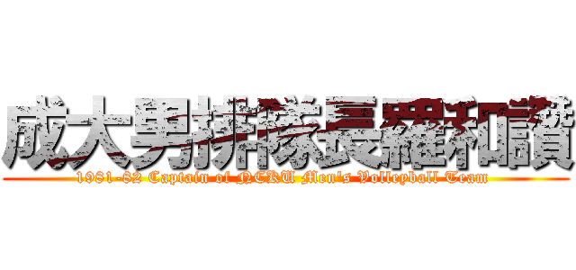 成大男排隊長羅和讚 (1981-82 Captain of NCKU Men\'s Volleyball Team )