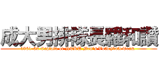 成大男排隊長羅和讚 (1981-82 Captain of NCKU Men\'s Volleyball Team )