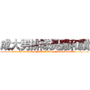 成大男排隊長羅和讚 (1981-82 Captain of NCKU Men\'s Volleyball Team )