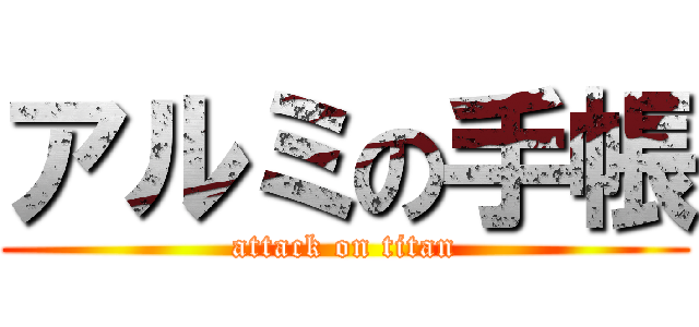 アルミの手帳 (attack on titan)
