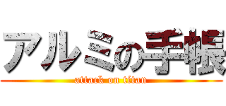 アルミの手帳 (attack on titan)
