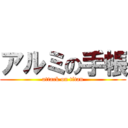 アルミの手帳 (attack on titan)