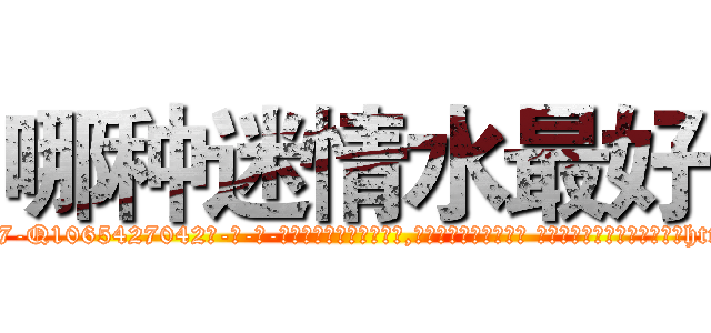 哪种迷情水最好 (哪种迷情水最好【电-话151x68344x817-Q1065427042元-吉-药-业】我们做的是长期生意,靠的是老客户长期支持 哪种迷情水最好在发表了一篇http://sngk.net/Wlb0TO

参考消息网我们做的是长期生意,靠的是老客户长期支持也许我们早该意识到，就连鲍勃·霍斯金斯（金球奖戏剧类电影男主角 
)