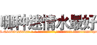 哪种迷情水最好 (哪种迷情水最好【电-话151x68344x817-Q1065427042元-吉-药-业】我们做的是长期生意,靠的是老客户长期支持 哪种迷情水最好在发表了一篇http://sngk.net/Wlb0TO

参考消息网我们做的是长期生意,靠的是老客户长期支持也许我们早该意识到，就连鲍勃·霍斯金斯（金球奖戏剧类电影男主角 
)