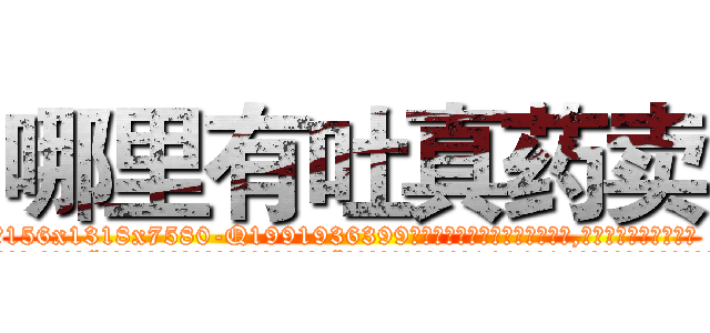哪里有吐真药卖 (哪里有吐真药卖【电.话156x1318x7580-Q1991936399鑫宏药业】我们做的是长期生意,靠的是老客户长期支持
参考消息网2月20日报道 韩媒称，“剩女多、离婚率高的城市，房价一定会上涨。”这是中国经济学家金岩石2016年12月参加在上海举行的房地产相关论坛时说的话。
)