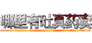 哪里有吐真药卖 (哪里有吐真药卖【电.话156x1318x7580-Q1991936399鑫宏药业】我们做的是长期生意,靠的是老客户长期支持
参考消息网2月20日报道 韩媒称，“剩女多、离婚率高的城市，房价一定会上涨。”这是中国经济学家金岩石2016年12月参加在上海举行的房地产相关论坛时说的话。
)
