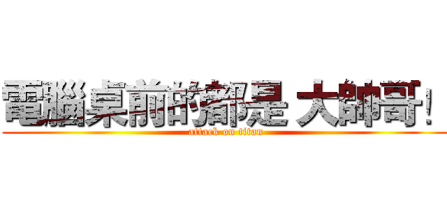 電腦桌前的都是 大帥哥！ (attack on titan)
