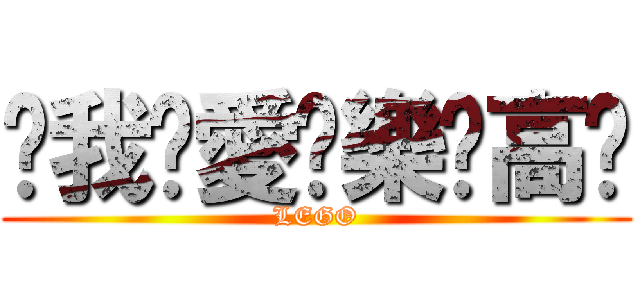 ❤我❤愛❤樂❤高❤ (LEGO)