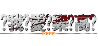 ❤我❤愛❤樂❤高❤ (LEGO)