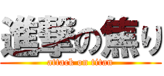 進撃の焦り (attack on titan)