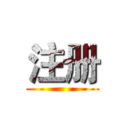 注册 ()