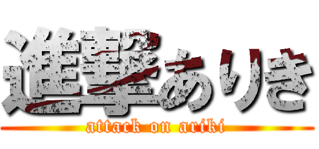 進撃ありき (attack on ariki)