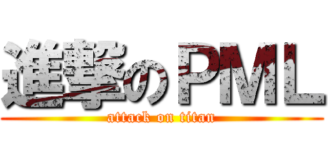 進撃のＰＭＬ (attack on titan)