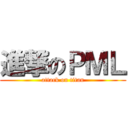 進撃のＰＭＬ (attack on titan)