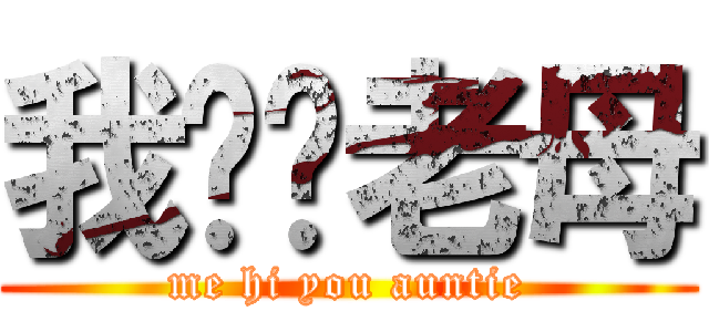 我屌你老母 (me hi you auntie)