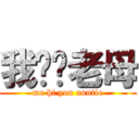 我屌你老母 (me hi you auntie)
